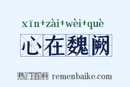 心在魏阙是什么意思的图片